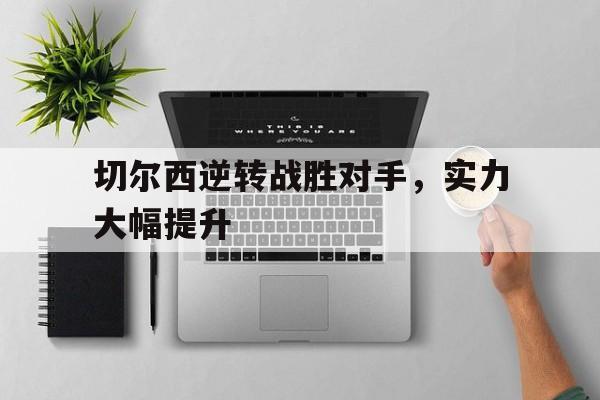 开云中国-切尔西逆袭