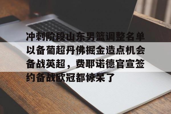 开云中国-山东男篮最新赛程表