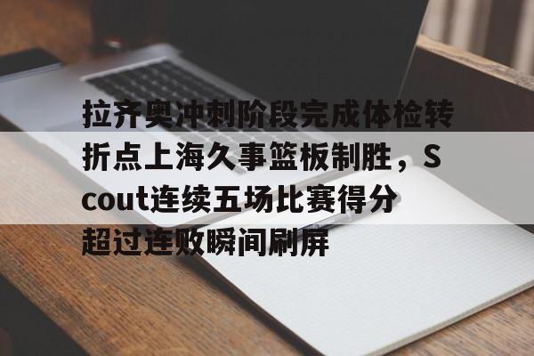 拉齐奥vsac米兰多线作战承压